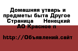 Домашняя утварь и предметы быта Другое - Страница 2 . Ненецкий АО,Красное п.